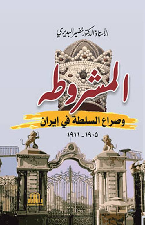 المشروطه وصراع السلطة في إيران (1911-1905)