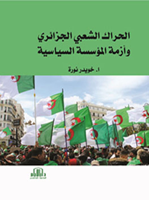 الحراك الشعبي الجزائري وأزمة المؤسسة السياسية