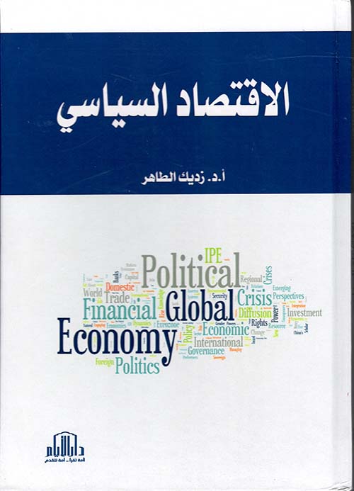 الاقتصاد السياسي ؛ دراسة تحليلية للسياسات الاقتصادية في العالم من خلال الطرح الرأسمالي والإشتراكي والإسلامي