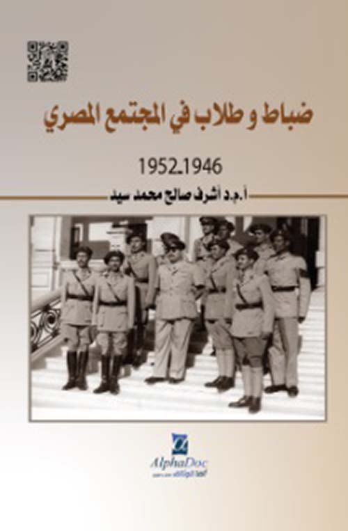 ضباط وطلاب في المجتمع المصري ( 1946 -1952 )
