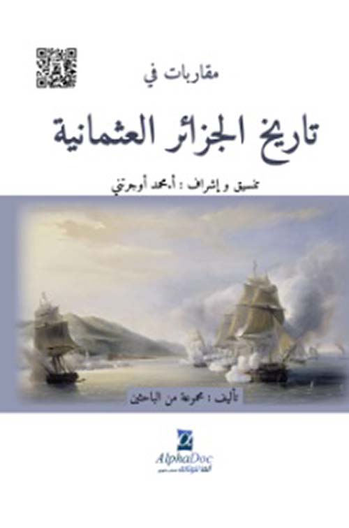 مقاربات في تاريخ الجزائر العثمانية