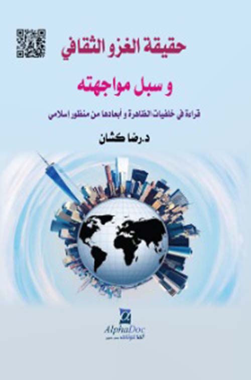 حقيقة الغزو الثقافي وسبل مواجهته - قراءة في خلفيات الظاهرة وأبعادها من منظور إسلامي
