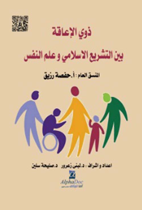 ذوي الإعاقة بين التشريع الإسلامي وعلم النفس
