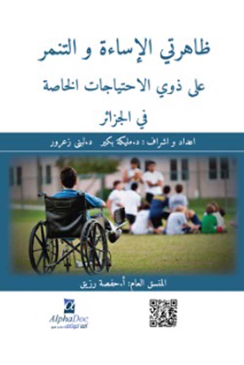 ظاهرتي الإساءة والتنمر على ذوي الإحتياجات الخاصة في الجزائر