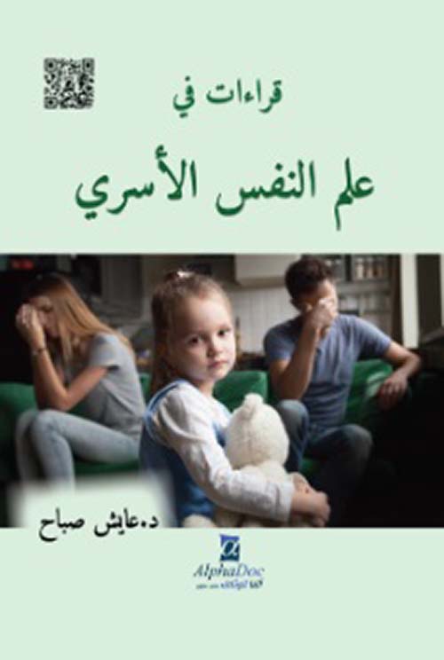 قراءات في علم النفس الأسري