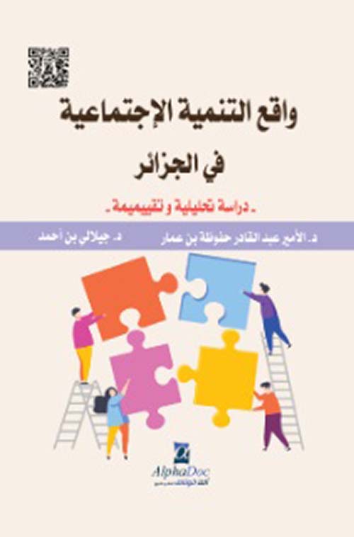 واقع التنمية الإجتماعية في الجزائر - دراسة تحليلية وتقييمية