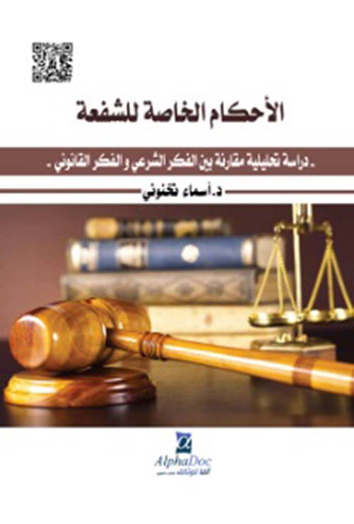 الأحكام الخاصة للشفعة - دراسة تحليلية مقارنة بين الفكر الشرعي والفكر القانوني