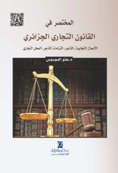 المختصر في القانون التجاري الجزائري ( الأعمال التجارية - التاجر - التزامات التاجر - المحل التجاري )
