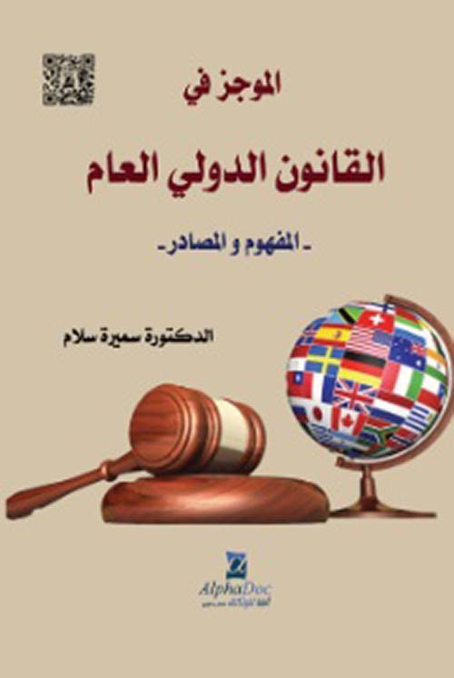 الموجز في القانون الدولي العام - المفهوم والمصادر