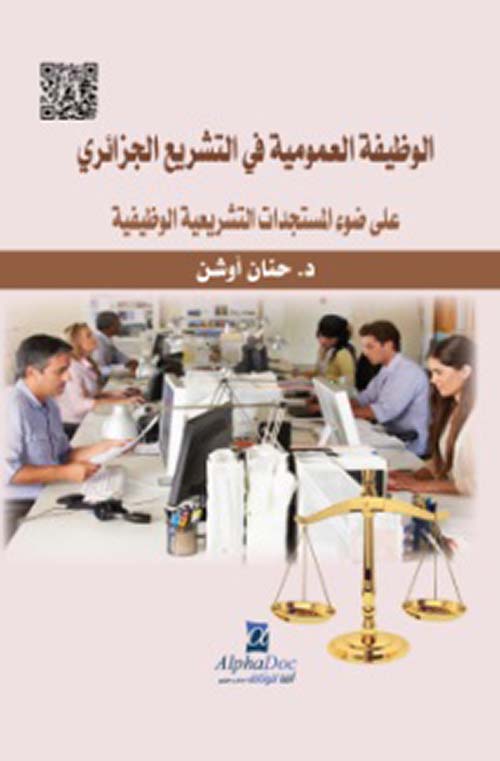 الوظيفة العمومية في التشريع الجزائري على ضوء المستجدات التشريعية الوظيفية