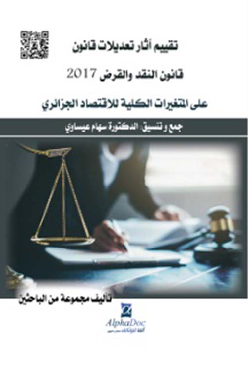 تقييم آثار تعديلات قانون النقد والقرض 2017 على المتغيرات الكلية للإقتصاد الجزائري