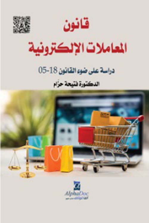 قانون المعاملات الإلكترونية : دراسة على ضوء القانون 18-05