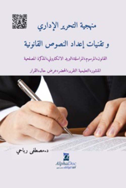 منهجية التحرير الإداري وتقنيات إعداد النصوص القانونية