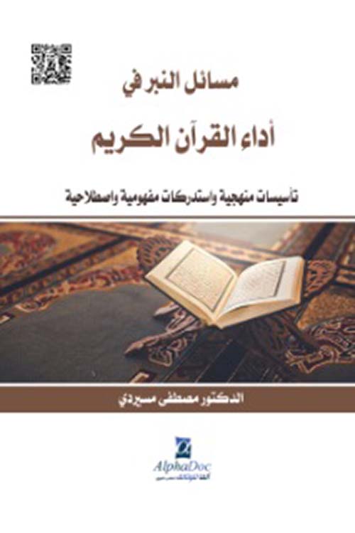 مسائل النبر في أداء القرآن الكريم : تأسيسات منهجية وإستدركات مفهومية وإصطلاحية