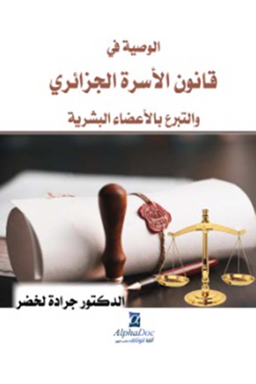 الوصية في قانون الأسرة الجزائري والتبرع الأعضاء البشرية