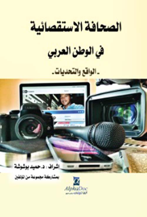 الصحافة الإستقصائية في الوطن العربي - الواقع والتحديات