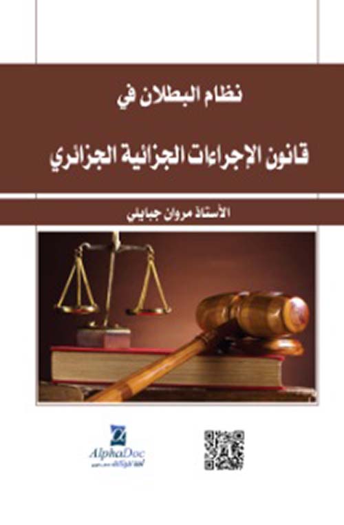 نظام البطلان في قانون الإجراءات الجزائية الجزائري