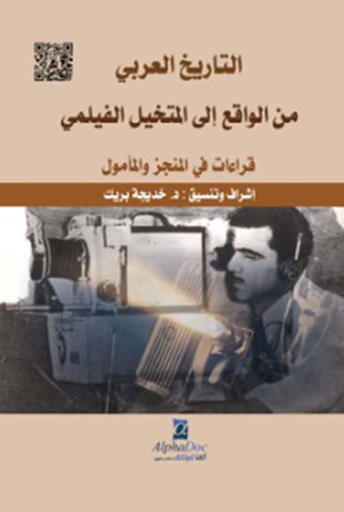 التاريخ العربي من الواقع إلى المتخيل الفيلمي – قراءات في المنجز والمأمول