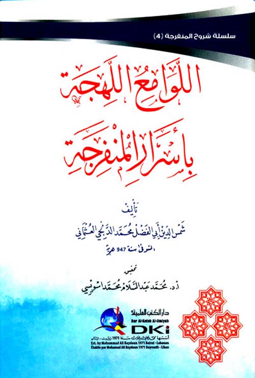 اللوامع اللهجة بأسرار المنفرجة ( أبيض )