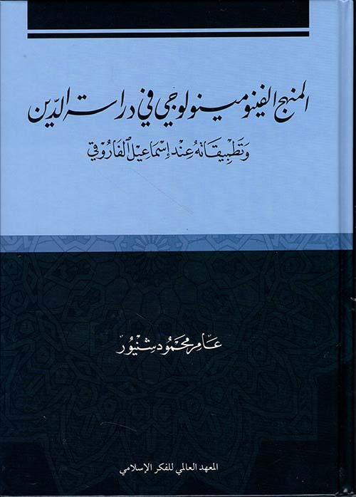 المنهج الفينومينولوجي لدراسة الدين وتطبيقاته عند إسماعيل الفاروقي