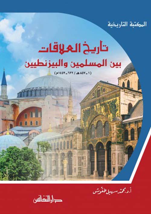 تاريخ العلاقات بين المسلمين والبيزنطيين