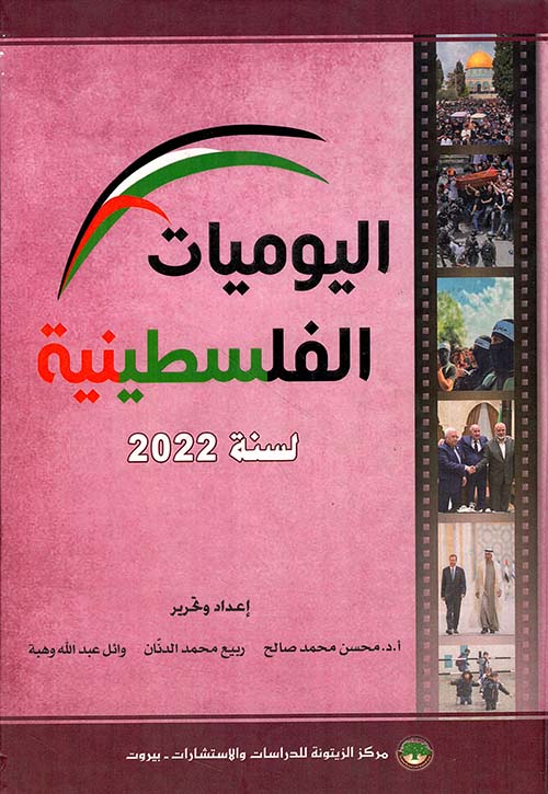 اليوميات الفلسطينية لسنة 2022