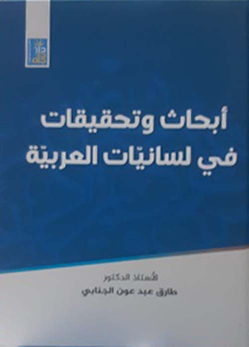 أبحاث وتحقيقات في لسانيات العربية