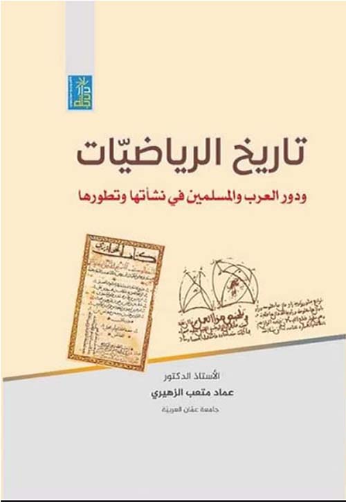 تاريخ الرياضيات ودور العرب والمسلمين في نشأتها وتطورها