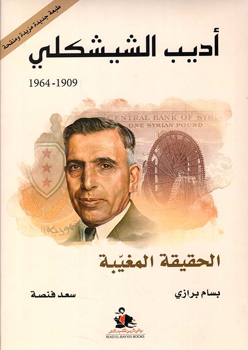 أديب الشيشكلي ؛ 1909-1964 ؛ الحقيقة المغيبة