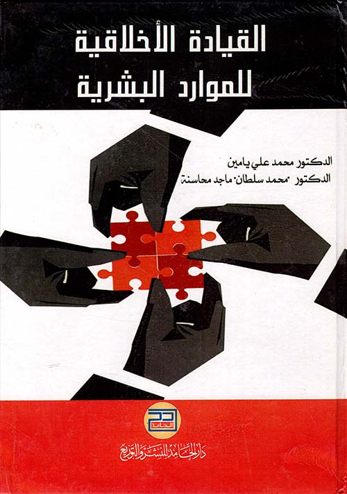 القيادة الأخلاقية للموارد البشرية