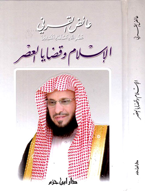 الإسلام وقضايا العصر ( شاموا )