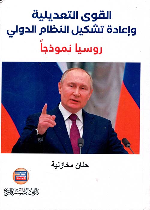 القوى التعديلية وإعادة تشكيل النظام الدولي - روسيا نموذجاً