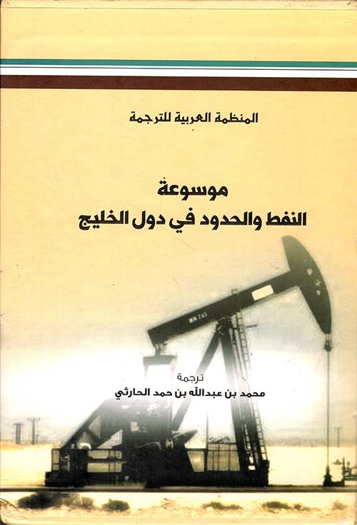 موسوعة النفط والحدود في دول الخليج