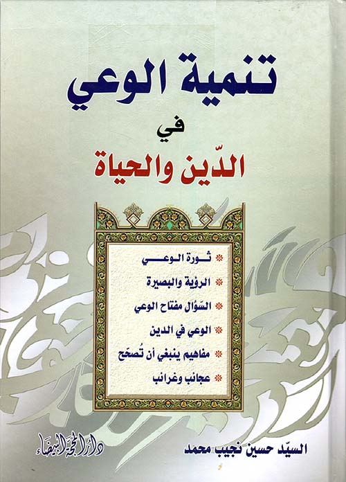 تنمية الوعي في الدين والحياة