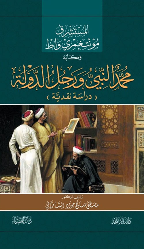 المستشرق مونتغمري واط وكتابه محمد النبي ورجل الدولة ؛ دراسة نقدية