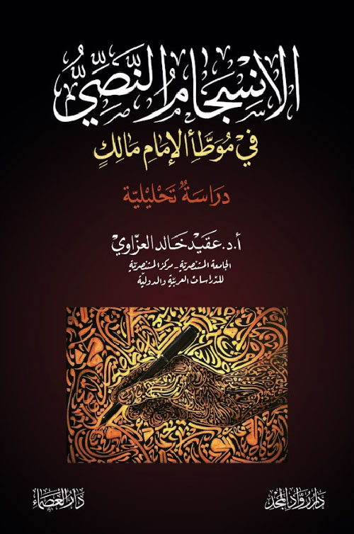 الإنسجام النصي في موطأ الإمام مالك ؛ دراسة تحليلية