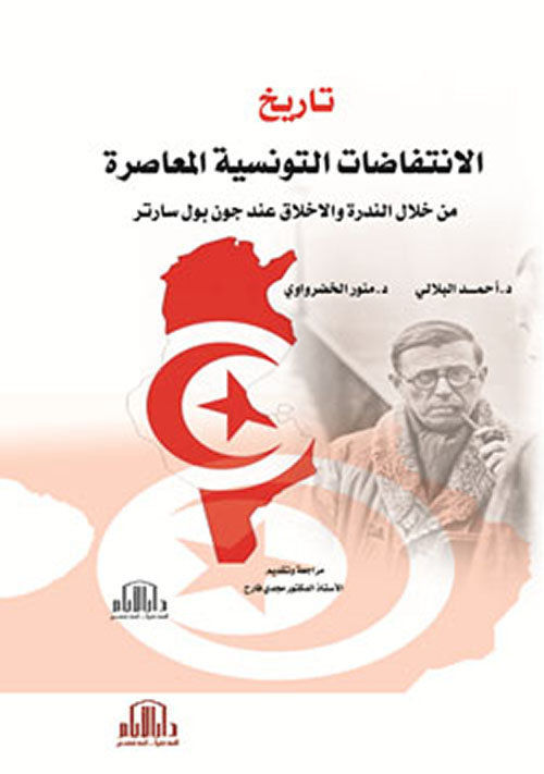 تاريخ الانتفاضات التونسية المعاصرة من خلال الندرة والاخلاق عند جون بول سارتر