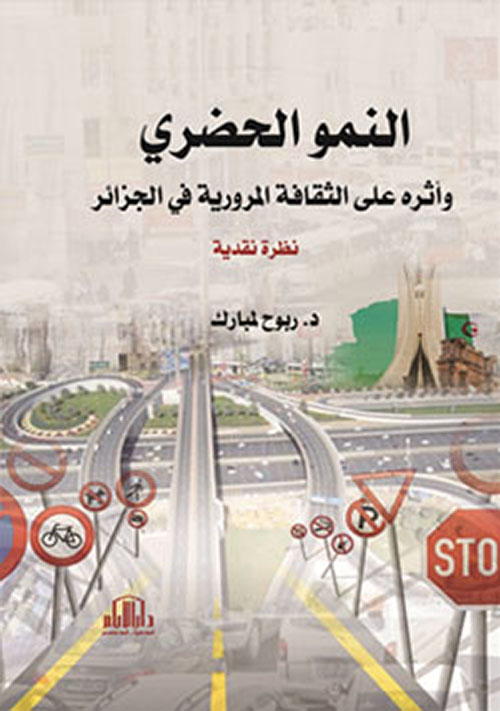 النمو الحضري وأثره على الثقافة المرورية في الجزائر - نظرة نقدية
