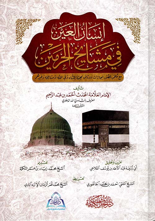 إنسان العين في مشايخ الحرمين