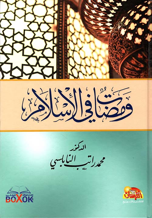 ومضات في الإسلام