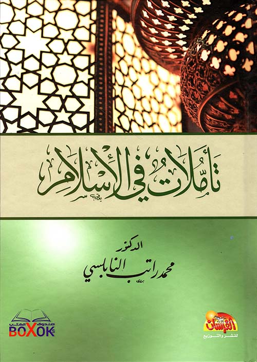 تأملات في الإسلام