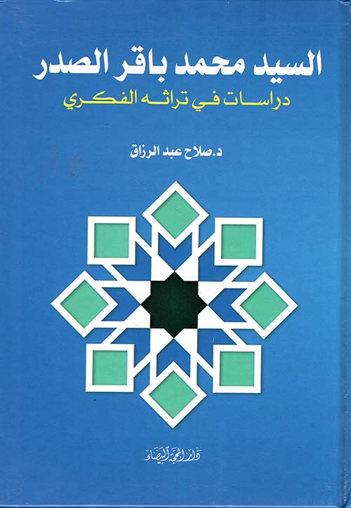 السيد محمد باقر الصدر ؛ دراسات في تراثه الفكري