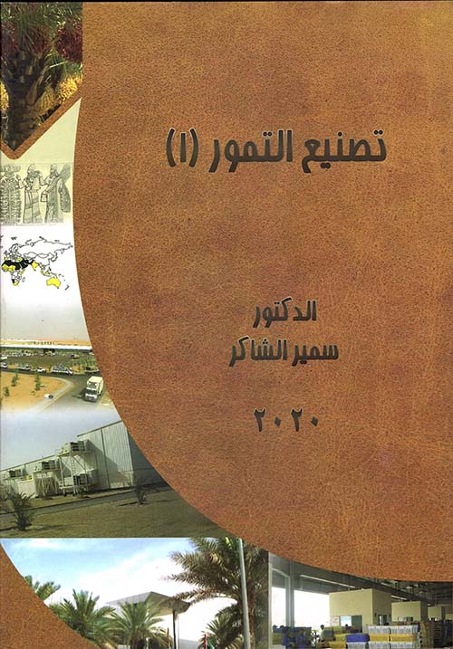 تصنيع التمور