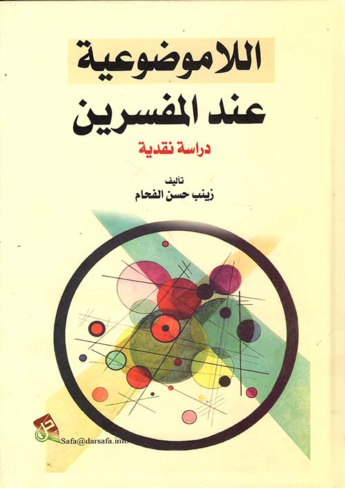 اللاموضوعية عند المفسرين - دراسة نقدية