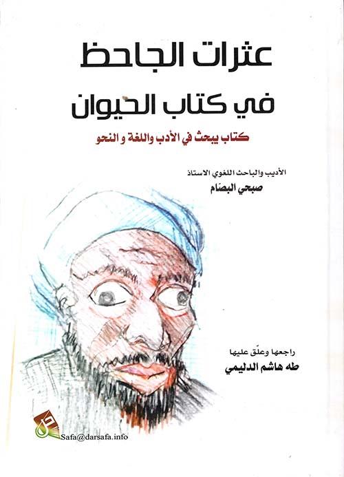 عثرات الجاحظ في كتاب الحيوان ؛ كتاب يبحث في الأدب واللغة والنحو
