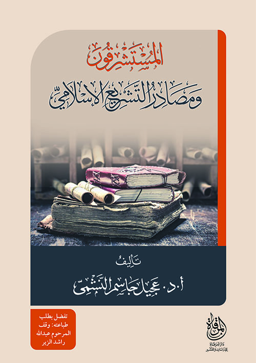 المستشرقون ومصادر التشريع الإسلامي