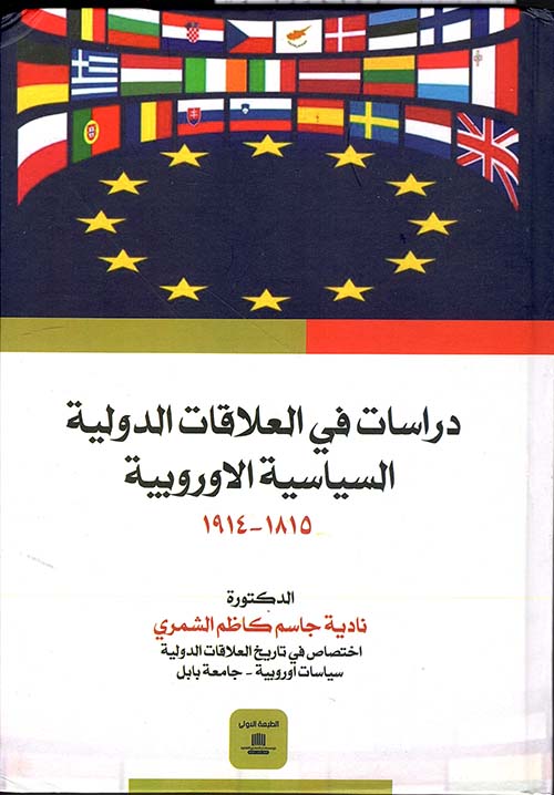 دراسات في العلاقات الدولية السياسية الأوروبية