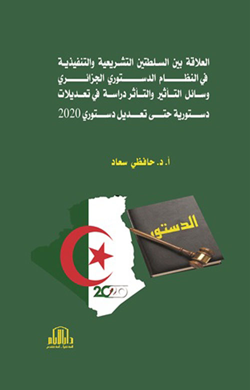 العلاقة بين السلطتين التشريعية والتنفيذية في النظام الدستوري الجزائري - وسائل التأثير والتأثر دراسة في تعديلات دستورية حتى تعديل دستوري 2020