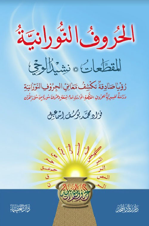 الحروف النورانية (المقطعات - نشيد الوحي)