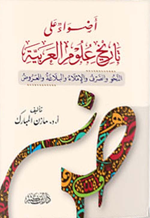 أضواء على تاريخ علوم العربية